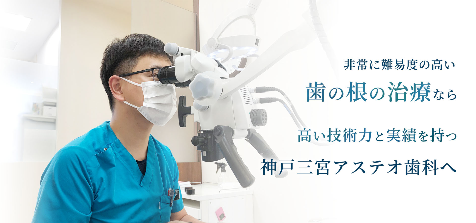 三ノ宮で根管治療（歯根治療）なら神戸三宮アステオ歯科へ