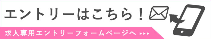 求人エントリーはこちらをクリック