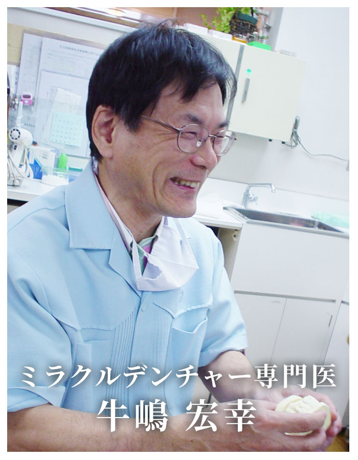 ミラクルデンチャー専門医 牛嶋 宏幸