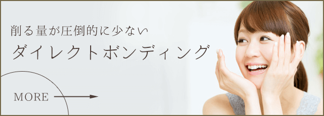 ダイレクトボンディング