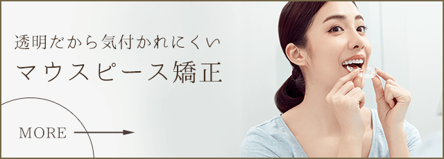 マウスピース矯正