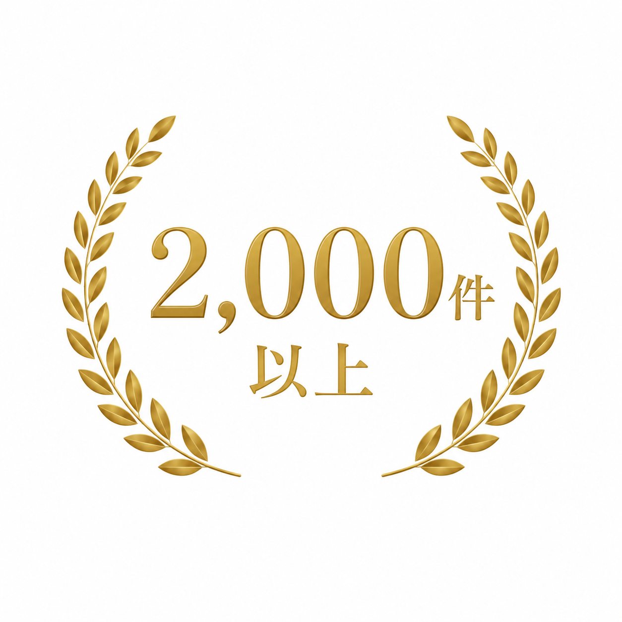 根管治療実績2,000症例