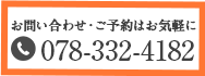 078-332-4182