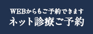 ネット診療予約