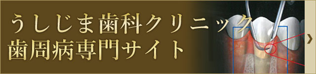 うしじま歯科クリニック 歯周病専門サイト