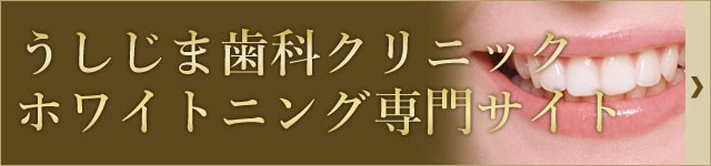 うしじま歯科クリニック ホワイトニング専門サイト