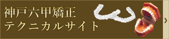 神戸六甲矯正テクニカルサイト