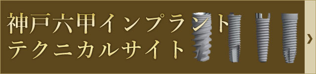 神戸六甲インプラントテクニカルサイト