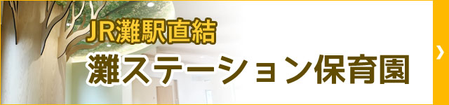 灘ステーション保育園