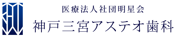 三宮の歯科・歯医者 神戸三宮アステオ歯科