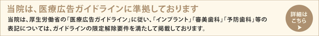 当院は、医療広告ガイドラインに準拠しております