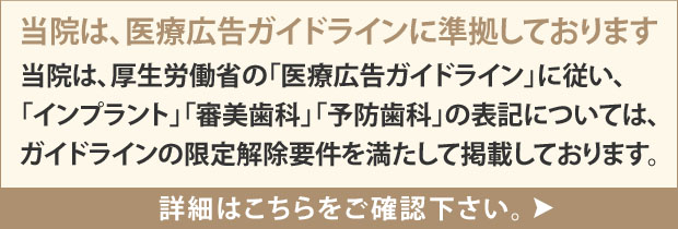 当院は、医療広告ガイドラインに準拠しております