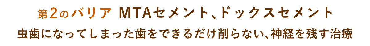 【第2のバリア】MTAセメント、ドックスセメント虫歯になってしまった歯をできるだけ削らない、神経を残す治療