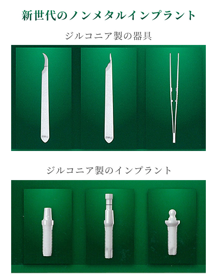 オールジルコニアインプラント